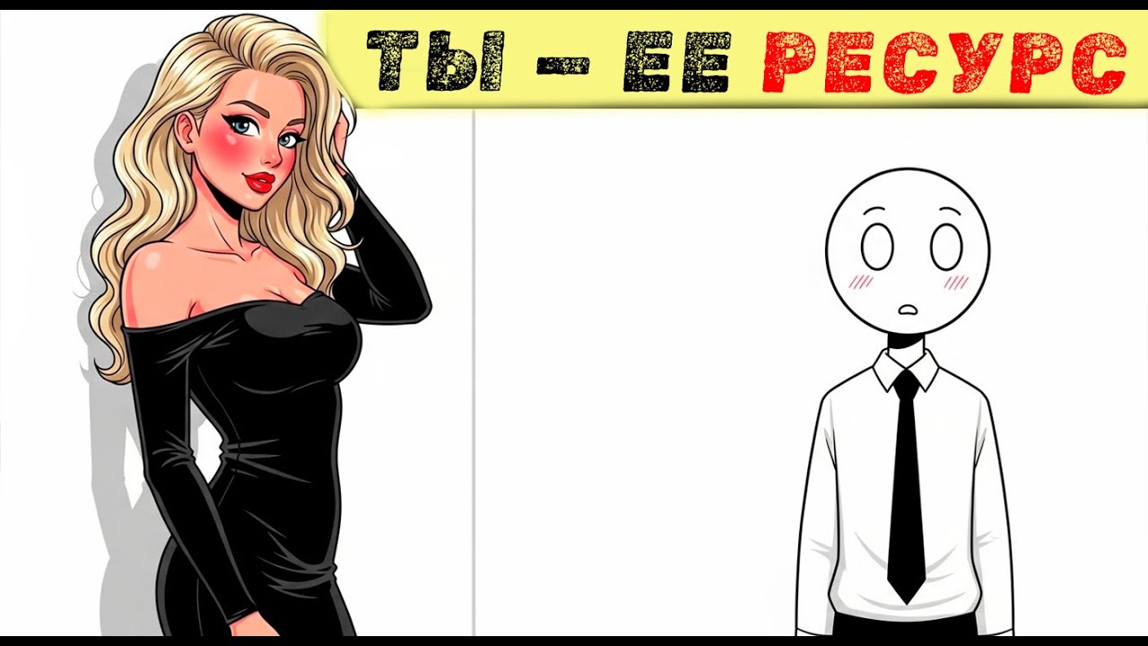 Мужчины МАССОВО прозревают: Пугающая правда о современных женщинах.