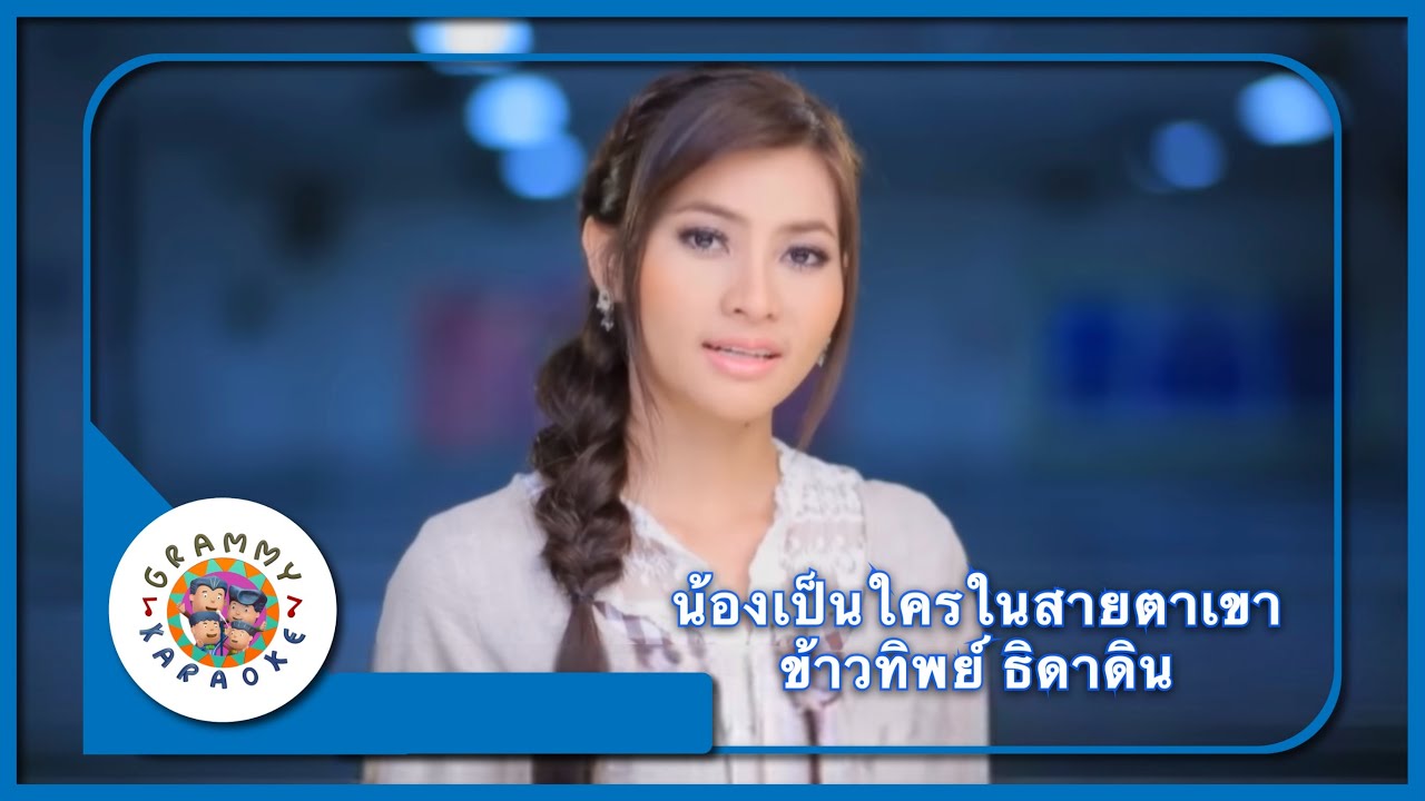 คาราโอเกะ น้องเป็นใครในสายตาเขา - ข้าวทิพย์ ธิดาดิน