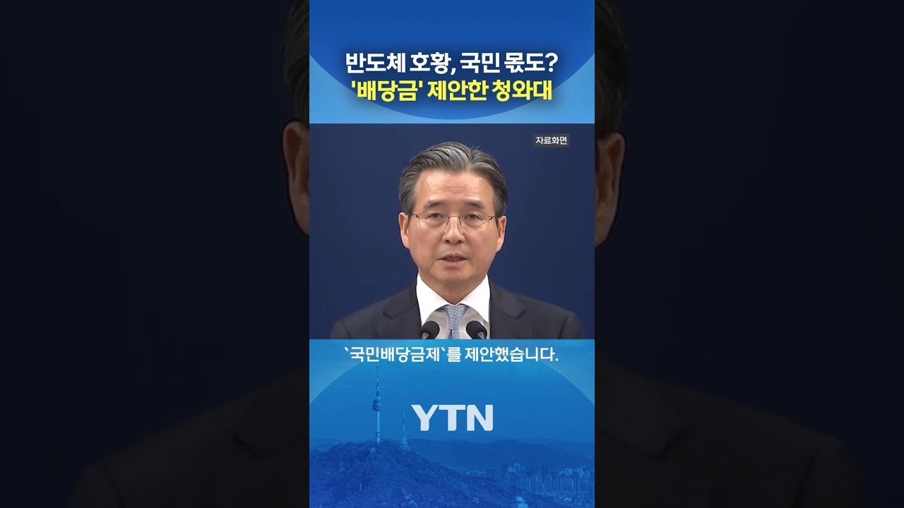 '국민배당금제' 꺼내들었다 #shorts / YTN
