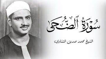 سورة الضحى الشيخ محمد صديق المنشاوي