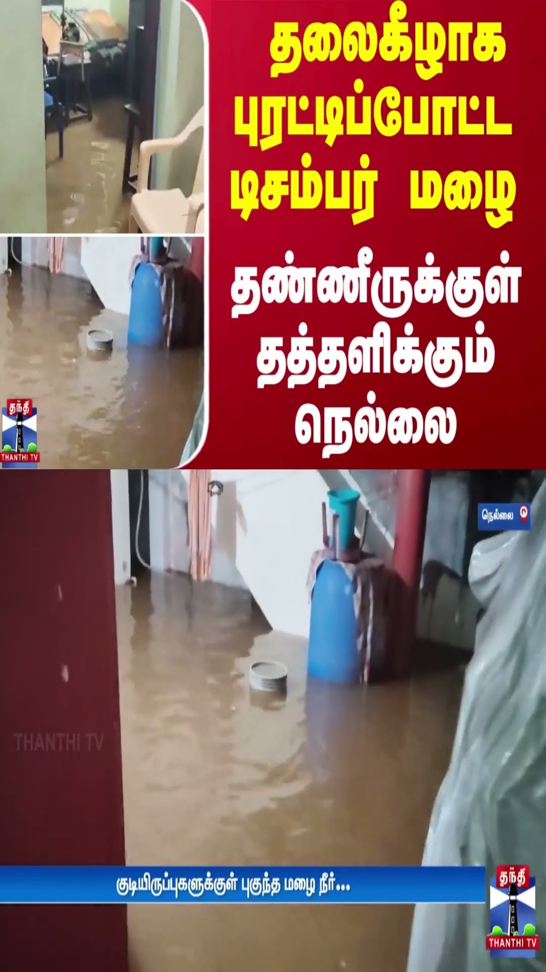 தலைகீழாக புரட்டிப்போட்ட டிசம்பர் மழை தண்ணீருக்குள் தத்தளிக்கும் நெல்லை