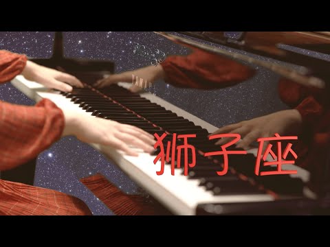 狮子座 - MappleZS