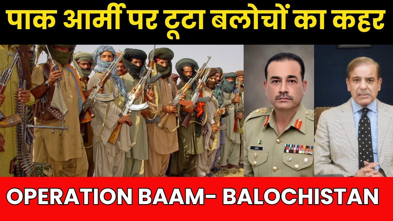 Operation BAM: बलूचिस्तान ने पाकिस्तान को दी खुली चुनौती | पाकिस्तान Pakistan का बुरा वक्त शुरू