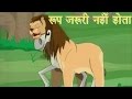 Panchtantra Ki Kahaniyan Looks Don t Count रूप जरुरी नहीं होता Kids Hindi Story