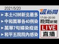 2021/05/20 TVBS選新聞 17:00-20:00晚間新聞直播