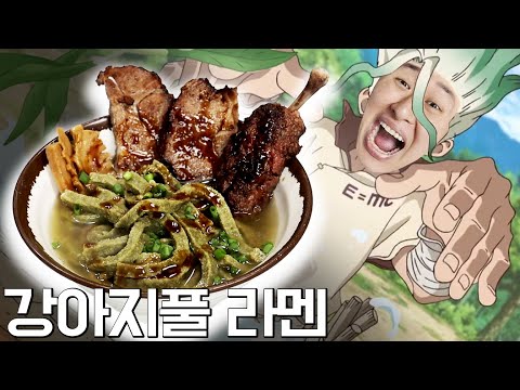 제로부터 시작하는 제면 생활 닥터스톤 센쿠의 강아지풀 라멘 D R Stone Foxtail Millet Ramen