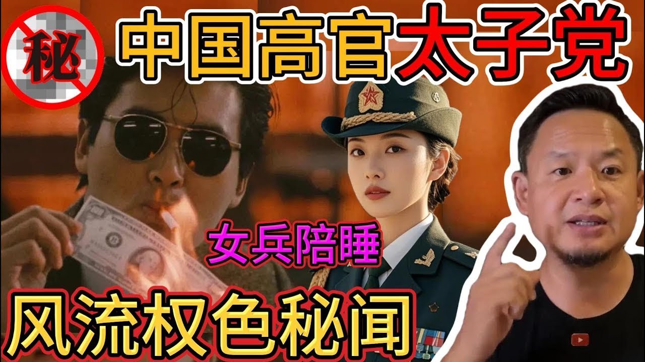 老王来了:中国“太子党”的权色秘史,比黑社会更狠!|高干子弟的风流与代价|中国高干子弟的三观崩塌秘闻#太子党 #中国权力斗争 #高干子弟 ...