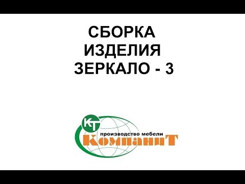 Дзеркало-3 (Компаніт), видео 1