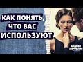 Как понять,что вас используют? / Манипуляции в отношениях