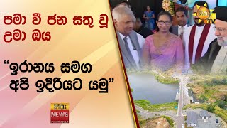 පමා වී ජන සතු වූ උමා ඔය - 