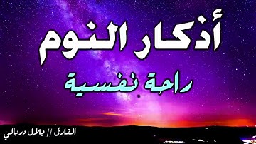اذكار النوم ..راحة نفسية ..القاريء بلال دربالي
