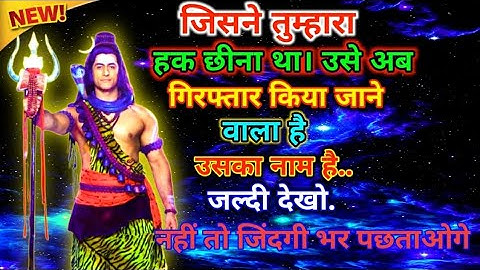 888🕉️ mahadev ji ka sandesh✅ जिसने तुम्हारा हक छीना था | उसे अब गिरफ्तार किया जाने वाला..#shivshakti