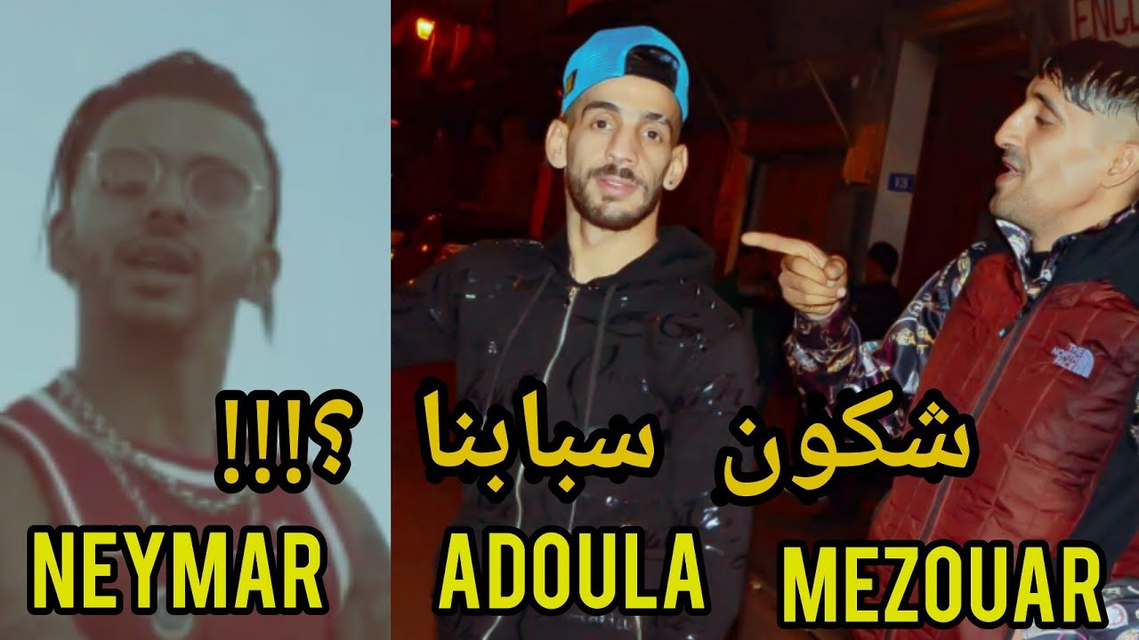 مزور يغني مع عدولة😱 ♦️  و مغني الراب نيمار🔥 cheb adoula & 💯  2021 Neymar & mezouar