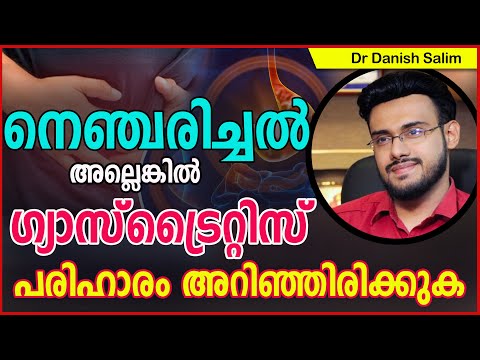 ഗ്യാസ്ട്രൈറ്റിസ് (Gastritis) അല്ലെങ്കിൽ നെഞ്ചരിച്ചൽ പരിഹാരം അറിഞ്ഞിരിക്കുക..Gastritis,Acidity,GERD