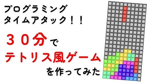 30分でテトリス風ゲームを作ってみた【実況プログラミング】