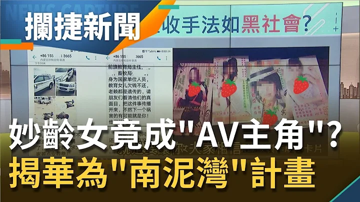 中國網貸催收手法如"黑社會"...妙齡女竟成AV廣告主角!? 華為不敵"晶片禁令"緊箍咒任正非將打造機密"南泥灣計畫"突圍!?│王偊菁 呂捷主持│【攔捷新聞完整版】20201203│三立iNEWS - 天天要聞