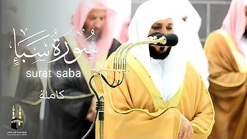 سورة سبأ كاملة | surat saba | ترتيل مميز ونادر للشيخ ماهر المعيقلي | رمضان 1444هـ‍