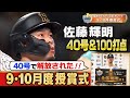 【佐藤輝明選手おめでとう!】掛布雅之氏と視聴者が選んだ9・10月の甲子園ベストプレーは10月2日の40号&100打点!投票ありがとうございました!阪神タイガース密着!応援番組「虎バン」ABCテレビ公式