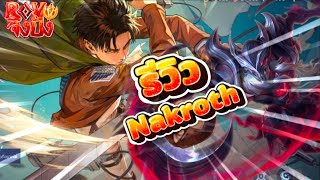 ROV รีวิวNakroth Levi AOT