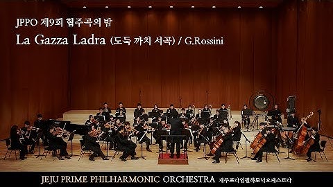 La Gazza Ladra (도둑까치 서곡) - G.Rossini / 제주프라임필하모닉오케스트라