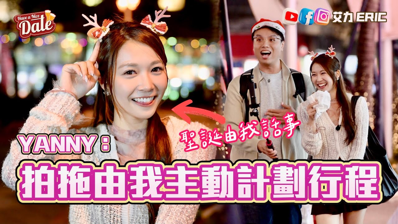 【約會系列】Yanny：拍拖由我主動計劃行程！聖誕行程去邊最開心🎄 剖白最emo一面：跳舞係我最欣賞自己嘅地方！  (feat. Yanny Lau )