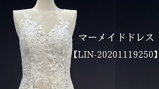 マーメイドドレス【LIN-20201119250】