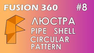Fusion 360 #8 / Люстра / Pipe / Shell / Circular Pattern
