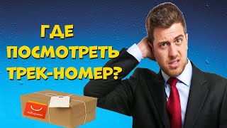 Где посмотреть номер отправления на алиэкспресс