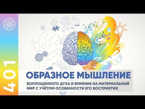 #401 Наука образности: открытый семинар с Ириной Подзоровой. Практика "Наполнение Тела Светом".