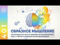 #401 Наука образности: открытый семинар с Ириной Подзоровой. Практика "Наполнение Тела Светом".