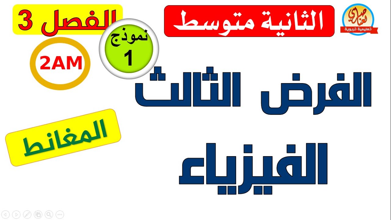 الفرض الثالث في الفيزياء للسنة الثانية متوسط