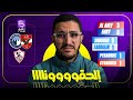 الدوري المصري علي شعره الزمالك الاقرب و بيراميدز يتمني و الاهلي هيستني