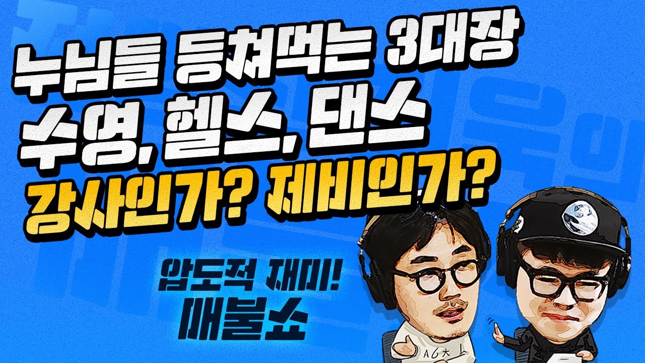 수영, 헬스, 댄스 강사 중 최고의 제비는? | 매불쇼 순삭버전
