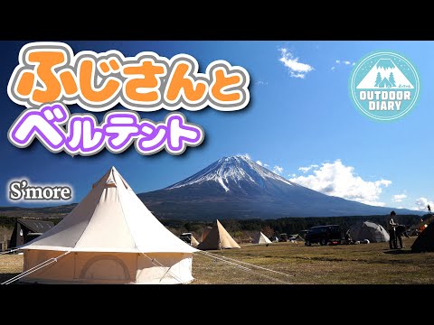 【ふもとっぱら】富士山とスモアベルテントは最強コンビ！雰囲気が良すぎたソロキャンプとキャンプ飯3品