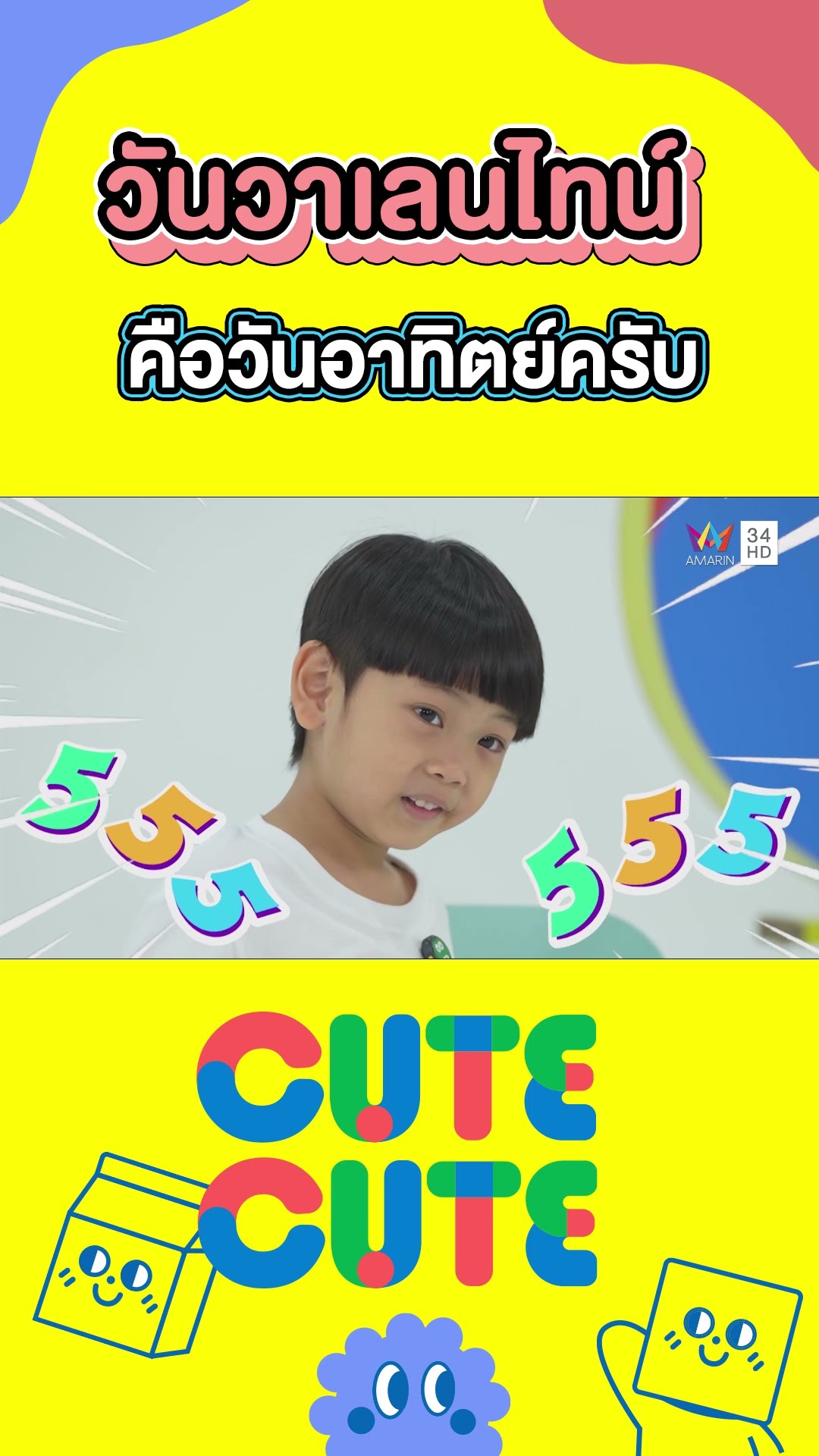 วันวาเลนไทน์ คือวันอาทิตย์ครับ | CUTE CUTE FAMILY CLUB