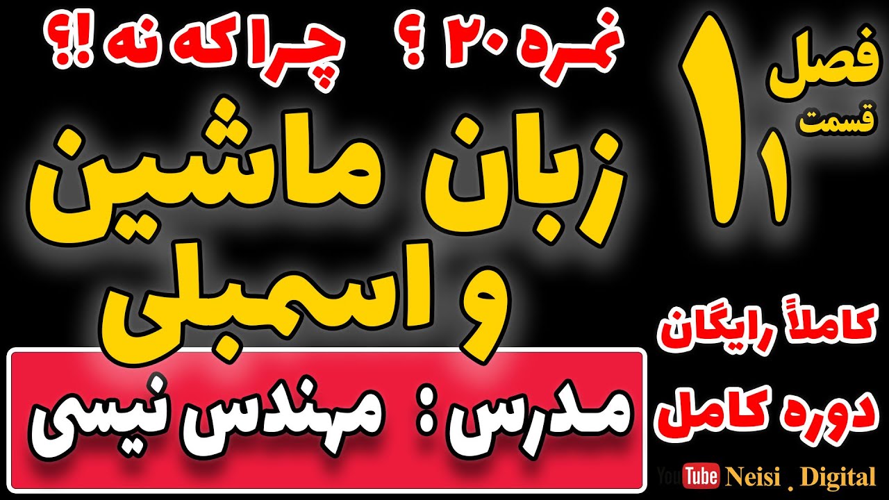 01 - آموزش زبان ماشین و اسمبلی - جلسه اول