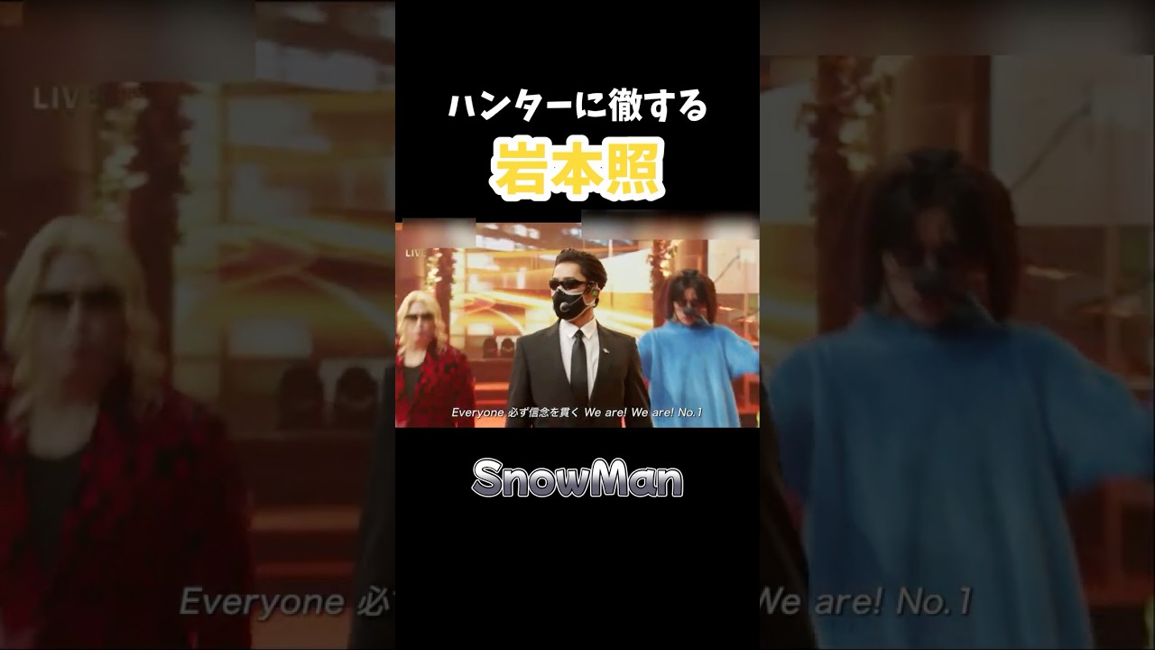 SnowMan 岩本照】ハンターに徹するひーくん - YouTube