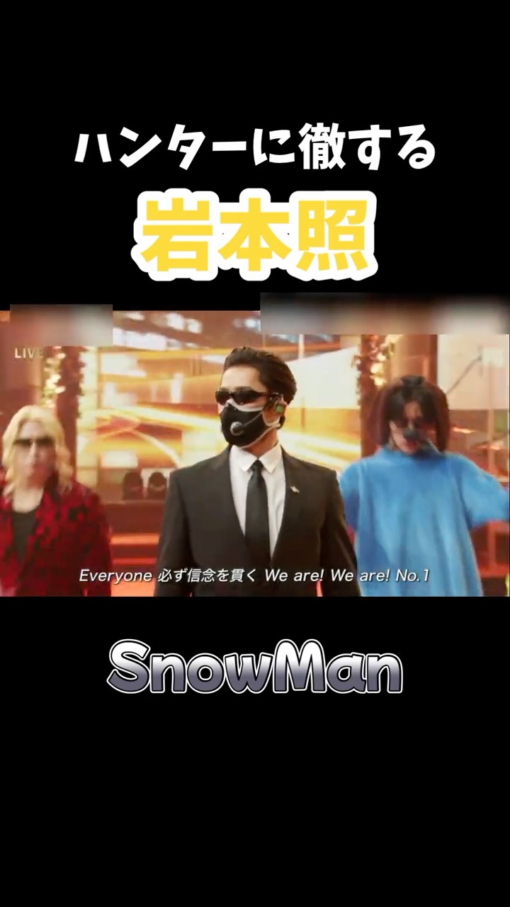 SnowMan 岩本照】ハンターに徹するひーくん - YouTube