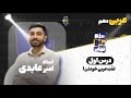 درس اول عربی دهم مروری بر قواعد عربی هفتم هشتم و نهم استاد امیر عابدی