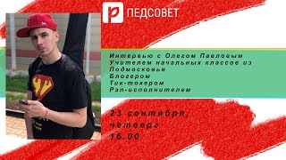 Учитель-рэпер Олег Павлов: «Работаю над созданием TikTok-школы»