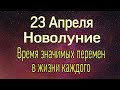 Новолуние 23 апреля. Значимые перемены в жизни каждого.