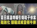 高溫再一天! 體感溫度飆42℃ 涼鞋熱到融化...穿洞動鞋天熱曬到腳變「威靈頓牛排」! 夏日炎炎小黑蚊活躍小心腳變紅豆冰 防蚊液用量大增｜【話題懶人包】｜TVBS新聞 @TVBSNEWS01