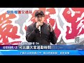 爭上國道重機圍交部！ 「山道猴子作者」現身挺｜三立新聞網 SETN.com