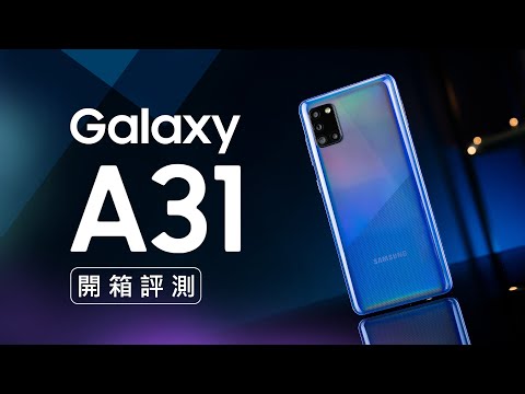 「邦尼評測」熟悉再升級！Galaxy A31 開箱評測（4800 萬主鏡頭、微距鏡頭、 123 度超大廣角、5000mAh 、Full HD+ Super AMOLED U 極限全螢幕 值不值得買