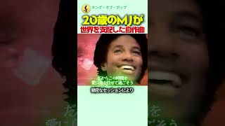20歳のマイケル・ジャクソンが世界を支配した自作曲