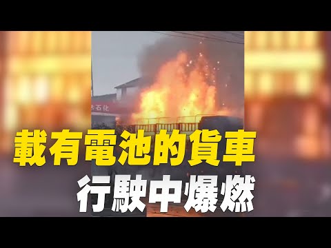 网曝8月15日，安徽省六安舒城县南港卫生院对面，一辆载有电池的货车，行驶中突然自燃起火，电池爆燃发出劈啪的声音，伤亡情况不明，无官方报道。