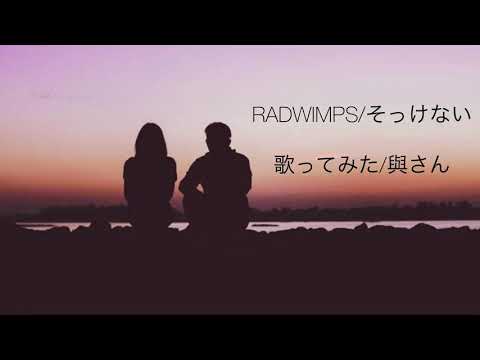 【RADWIMPS】そっけない/歌詞付き/歌ってみた/與さん