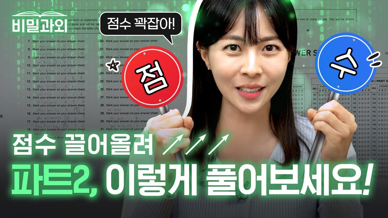 전세계 최초(?) 토익 파트2 푸는 만점 강사 속마음 공개 | 만점자 시선 문제 풀이👀