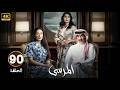 الحلقة 90 مسلسل المرسى بطولة عبد المحسن النمر و أسمهان توفيق و عائشة كاي الحلقة 90 مسلسل المرسى بطولة عبد المحسن النمر و أسمهان توفيق و عائشة كاي