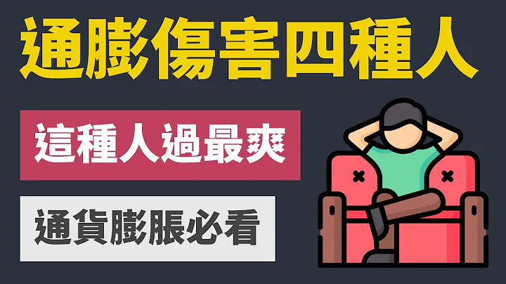 通货膨胀伤害到四种人，只爽到这一种人 - 天天要闻
